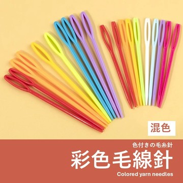 【隔日到+發票】彩色毛線針 隨機發貨不挑色 毛線針 手縫針 塑膠針 手作材料 編織工具 DIY材料