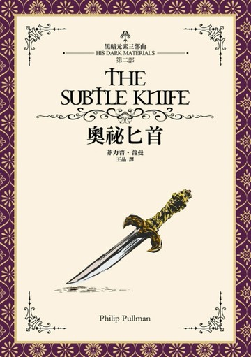 奧祕匕首（黑暗元素II）[二手書_良好]