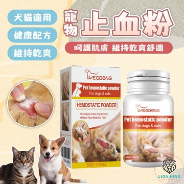 【獅子王寵物】🦁寵物止血粉 貓狗止血粉 外傷癒合粉 寵物傷口清潔 止血消炎粉 狗狗止血 貓咪外傷 寵物急救 A373