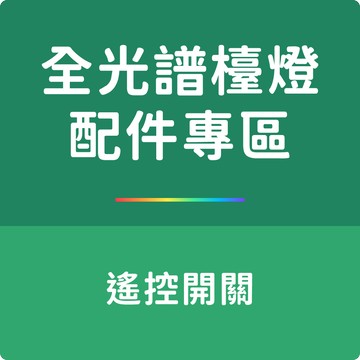遙控開關 | 全光譜LED護眼檯燈配件