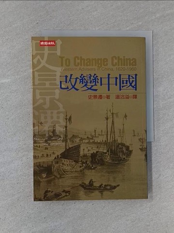【書寶二手書T1／歷史_YCC】改變中國_史景遷, 溫洽溢