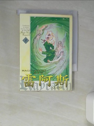 【書寶二手書T3／漫畫書_XAG】魔法騎士雷阿斯3_CLAMP