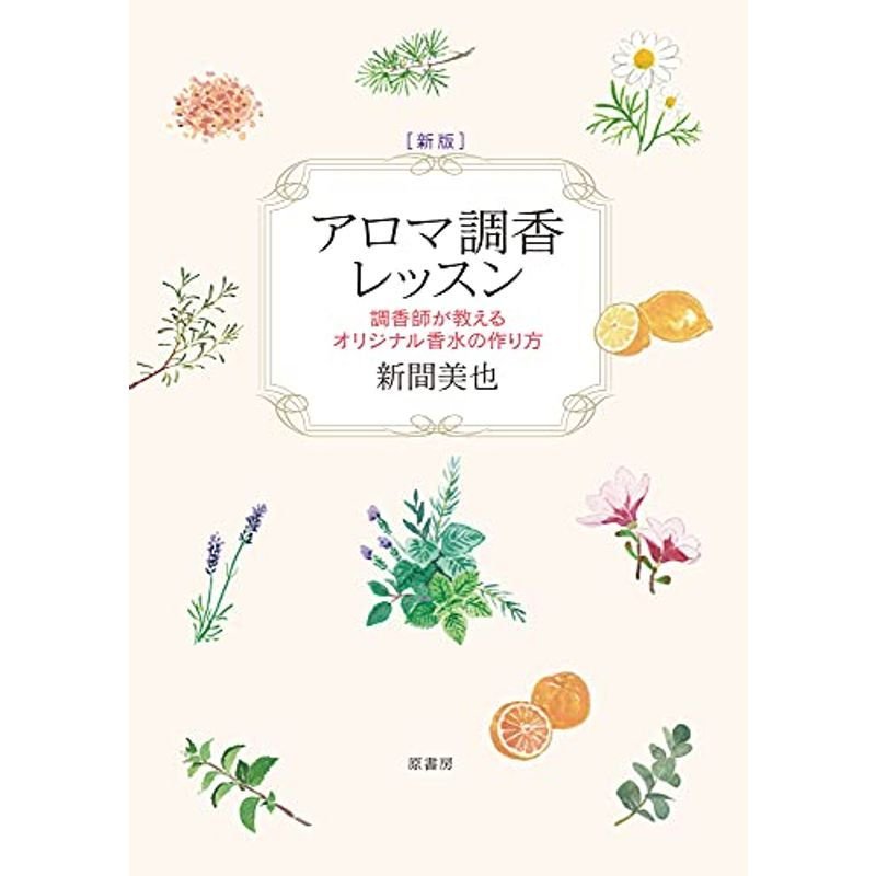 新版 アロマ調香レッスン:調香師が教えるオリジナル香水の作り方