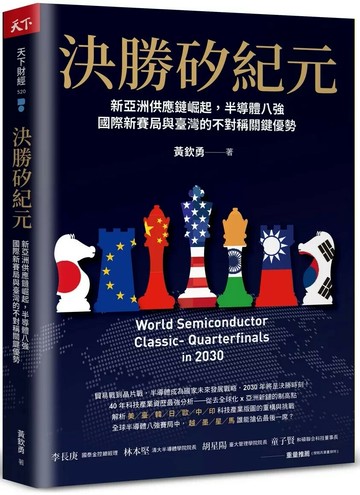 決勝矽紀元：新亞洲供應鏈崛起，半導體八強國際新賽局與臺灣的不對稱關鍵優勢 (1版) 黃欽勇 2024 天下雜誌