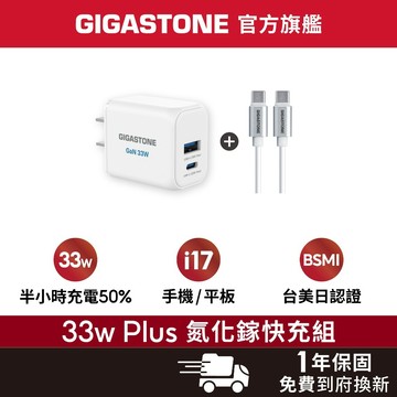 【GIGASTONE】33W Type-C PD快充頭+C to C充電線✦適用iPhone17/安卓手機充電器/豆腐頭