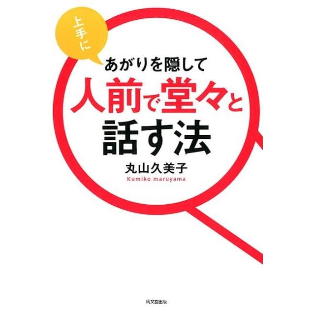 上手にあがりを隠して人前で堂 と話す法