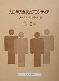 人口学の現状とフロンティア 南亮三郎博士の生誕百年を記念して 岡田實 大淵寛