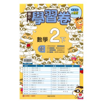 翰林國小學習卷數學2下