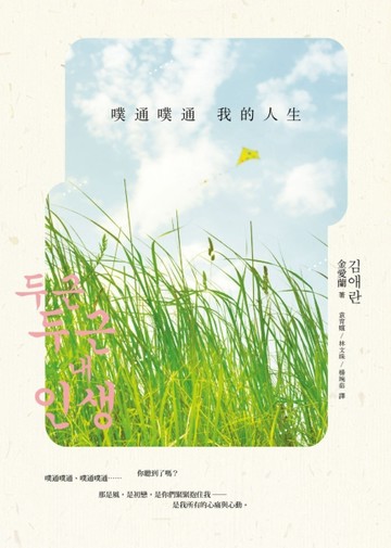 噗通噗通我的人生【電影原著小說】[二手書_良好]