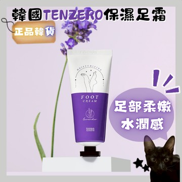 💗韓貨正品直送💗【黑貓歐膩選物】【韓國TENZERO薰衣草保濕足霜100g(單個)】