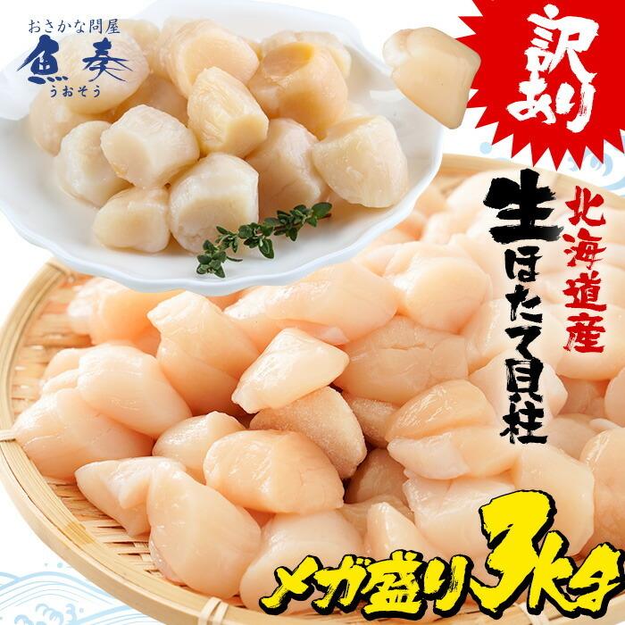 訳あり 生ほたて貝柱 3kg 無選別サイズ 送料無料 割れ 欠け 崩れ 帆立 ホタテ 生食可 刺身 ソテー 弁当 業務用 食品 おかず