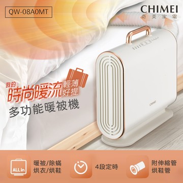 CHIMEI奇美 多功能暖被機 QW-08A0MT_廠商直送