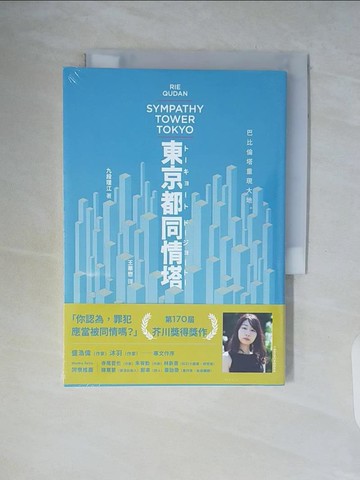 【書寶二手書T2／翻譯小說_WCI】東京都同情塔_九段理江, 王華懋