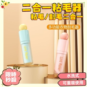 🔥限時秒殺🔥二閤一粘毛/除毛刷 二合一水洗黏毛刮毛器 便攜式滾筒黏毛器 毛球去除器 黏毛滾輪 除塵滾筒 可水洗粘毛器