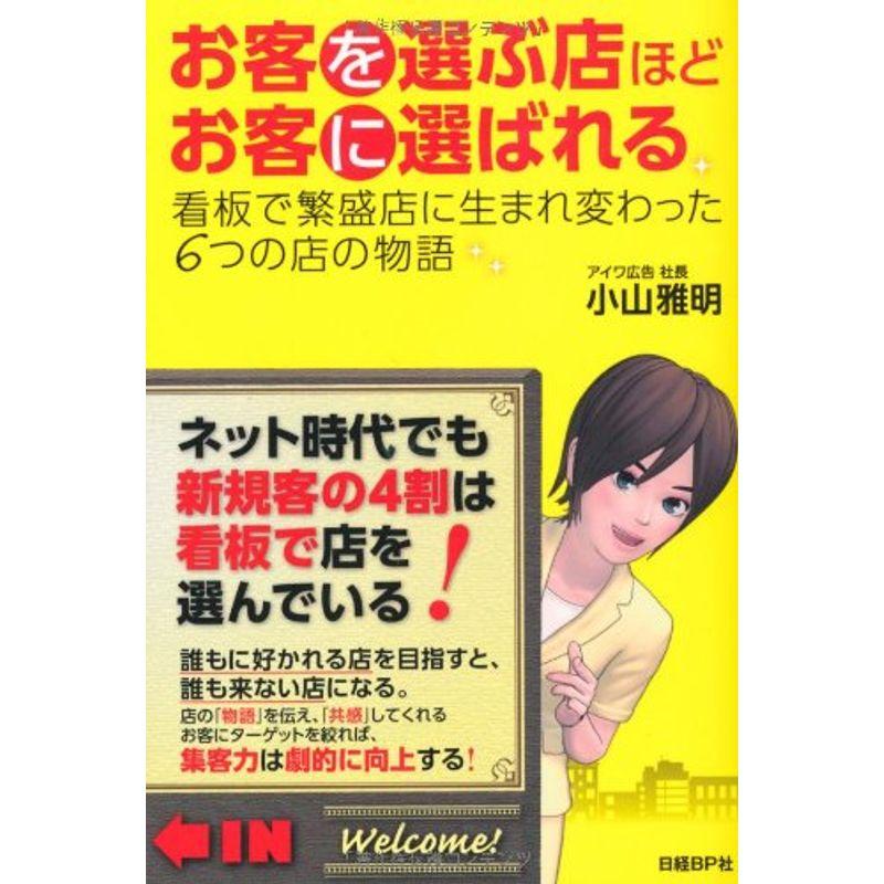 お客を選ぶ店ほどお客に選ばれる