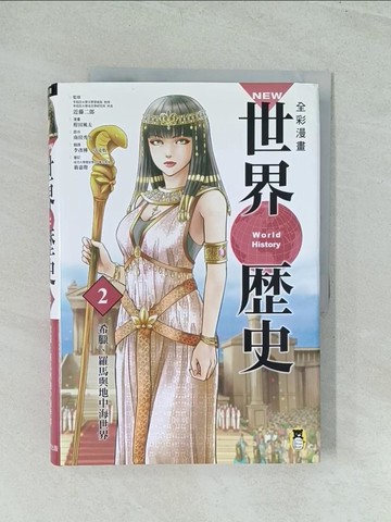 【書寶二手書T1／歷史_YWF】全彩漫畫世界歷史(2)希臘、羅馬與地中海世界_Hideyasu Minamibo