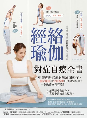 【電子書】經絡瑜伽對症自療全書