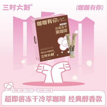 黑咖啡【經典醇香】三時六刻 阿拉比卡凍乾冷萃黑咖啡0蔗糖速溶美式