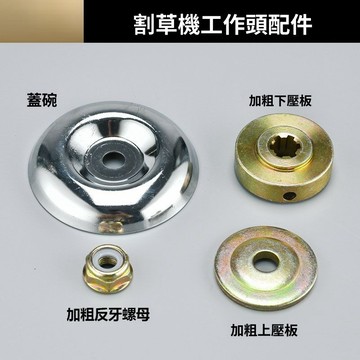 🔥臺灣爆火🔥割草機工作頭配件工作頭四件套上下壓闆保護蓋反牙螺母四衝割灌機 2NLG