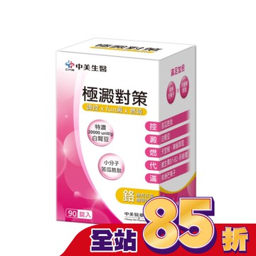 中美  極澱對策錠90錠