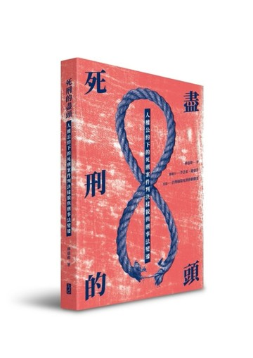 死刑的盡頭：人權公約下的死刑案件判決樣貌與刑事法變遷【二手書_良好】TAAZE讀冊生活