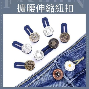 🔥臺灣出貨🔥牛仔裤纽扣子免钉可拆卸万能调节外套裤腰改小收腰神器裤子收腰扣