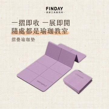 ﹝FINDAY﹞摺疊瑜珈墊【現貨】｜平衡墊 健身軟墊 TPE瑜珈軟墊 訓練墊 瑜珈墊 運動墊 地墊 瑜珈墊加寬 可折疊墊
