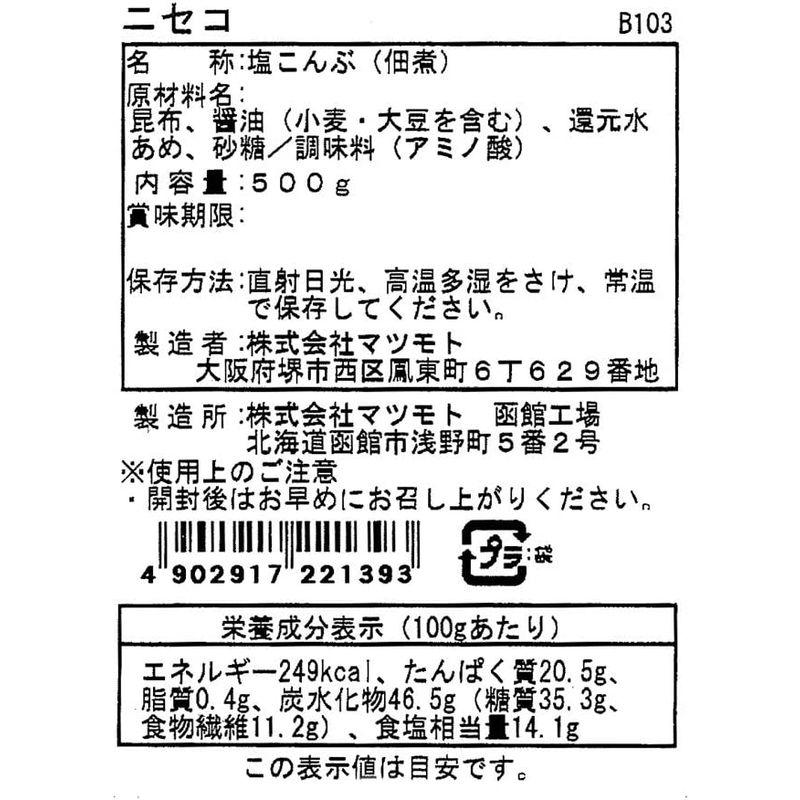 マツモト 塩こんぶ ニセコ 業務用 チャック付き 500g×2個