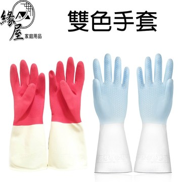 雙色手套1雙【緣屋百貨】天天出貨 衛生手套 清潔手套 家用手套 廚房手套 洗碗手套 工作手套 洗衣手套 防護手套 硅膠