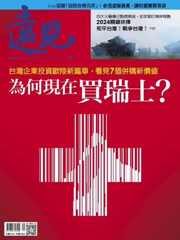 【電子書】遠見雜誌449期 為何現在買瑞士？