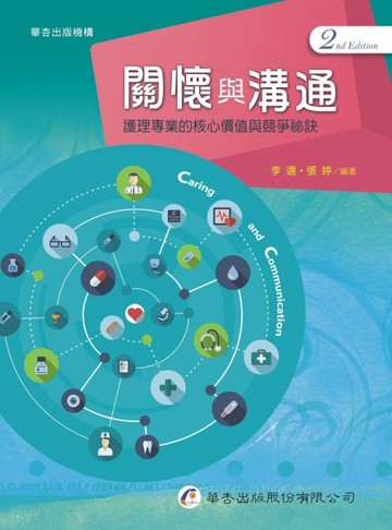 關懷與溝通：護理專業的核心價值與競爭祕訣（2版）[二手書_良好]