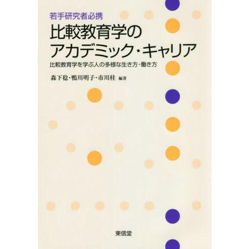 若手研究者必携比較教育学のアカデミック・キャリア 比較教育学を学ぶ人の多様な生き方・働き方