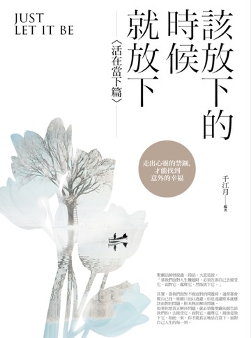 該放下的時候就放下〈活在當下篇〉[二手書_良好]