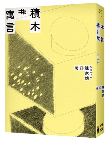 積木寓言：陳家朗詩集