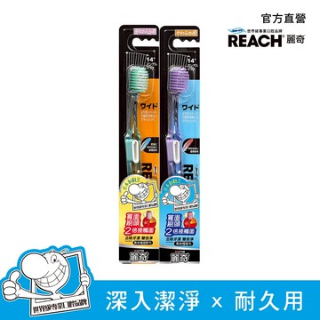 REACH 麗奇14°牙周對策牙刷-寬版(極細毛/極細軟毛)