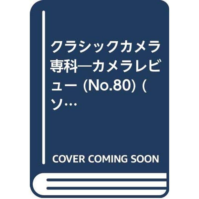 クラシックカメラ専科 no.80?カメラレビュー ツァイス・イコンカメラ総特集 イコンタ、マキシマー (ソノラマMOOK)