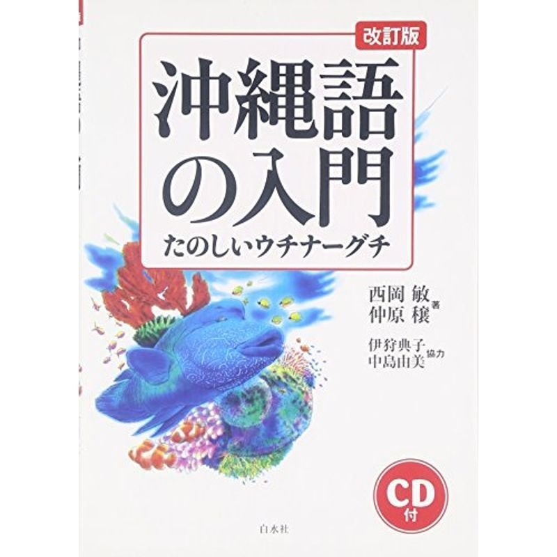 沖縄語の入門?たのしいウチナーグチ