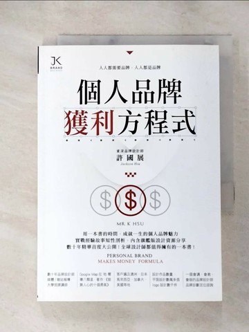 【書寶二手書T2／行銷_LGV】個人品牌獲利方程式_許國展