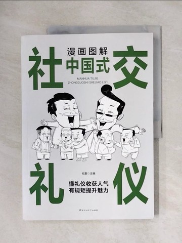 【書寶二手書T2／社會_ZFT】漫畫圖解中國式社交禮儀_簡體_杜贏（主編）