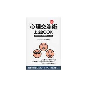 相手を見抜く 心理交渉術 上達BOOK ココロを自在に動かす実践マニュアル