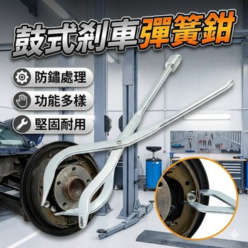鼓式剎車彈簧鉗 彈簧拆卸鉗 拆裝鼓剎
