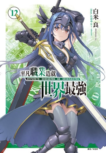 【電子書】平凡職業造就世界最強(12)