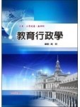 教育行政學(95年版-高普特考)【二手書_良好】TAAZE讀冊生活