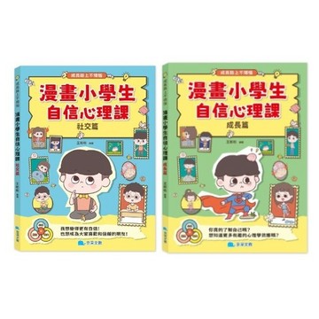 京采_漫畫小學生自信心理課：社交篇／成長篇