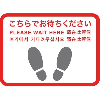 フロアシール 四角（小）「こちらでお待ちください」（5ヶ国語）　H297×W420　表面：UVトップコート（セラミック配合ガラスコーティング・硬度9H)