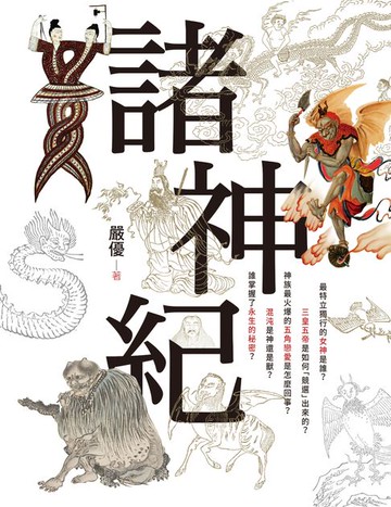 【電子書】諸神紀