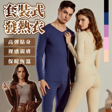 【JDUDS】【現貨快發】套裝式發熱衣 保暖衣 發熱衣 內刷毛 保暖褲 發熱褲 衛生衣 衛生褲 保暖套裝 磨毛細絨