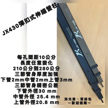 【璟勳】JX430高強度鋁合金伸縮營柱