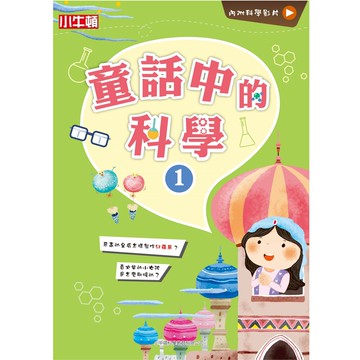 小牛頓直營故事中的科學_童話中的科學1