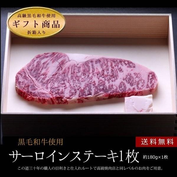 敬老の日 牛肉 牛サーロイン ステーキ 180g×1枚 折箱 化粧箱入 誕生日 内祝 御祝 贈答 送料無料 新生活 ギフト 2022